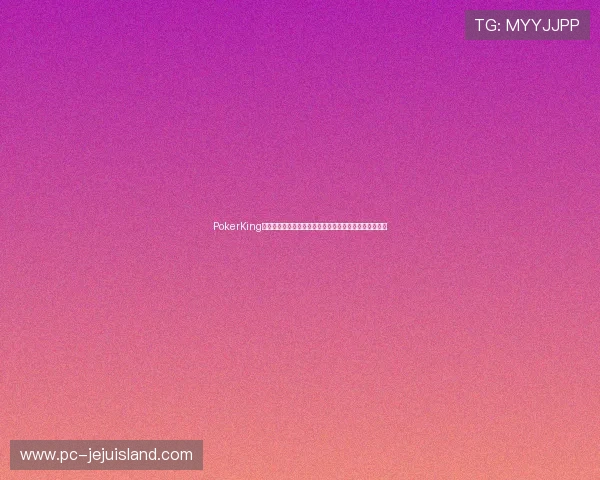 PokerKing线上娱乐提供丰富多样的扑克游戏选择满足不同玩家需求