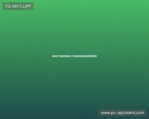塞内加尔VS挪威世界杯比赛中VAR规则的具体操作流程及裁判判罚标准介绍