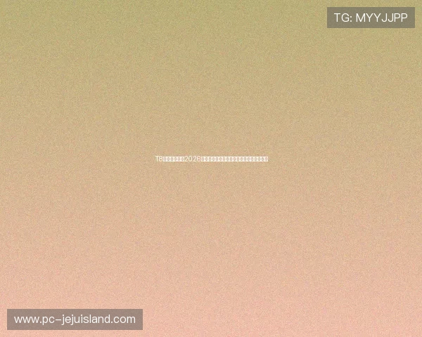 T8体育全面解读2026年世界杯赛程安排、比赛时间表与观赛指南