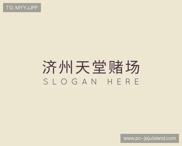 了解济州天堂赌场